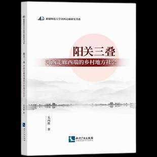 关丙胜知识产权出版 RT正版 乡村地方社会9787513078863 河西走廊西端 社旅游地图书籍 阳关三叠