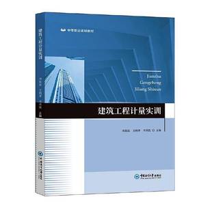 社建筑书籍 刘温温中国海洋大学出版 RT正版 建筑工程计量实训9787567040724