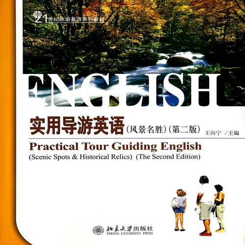 RT现货速发 实用导游英语:风景名胜:Scenic spots & historical relics9787301241387 王向宁北京大学出版社教材书籍