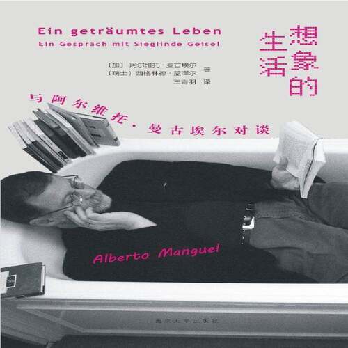 RT现货速发 想象的生活:与阿尔维托·曼古埃尔对谈:Ein Gespräch Mit 9787305292927 阿尔维托·曼古埃尔南京大学出版社管理书籍
