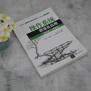 陈敏清华大学出版 RT正版 9787302626763 微课版 社计算机与网络书籍 操作系统原理及应用