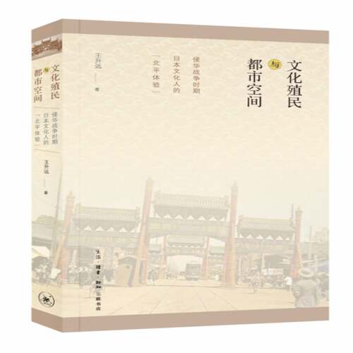 RT现货速发 文化殖民与都市空间:侵华战争时期日本文化人的“北体验9787108056900 王升远生活·读书·新知三联书店农业、林业书籍