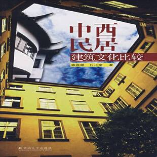 RT正版 中西民居建筑文化比较9787811124170 施维琳云南大学出版社建筑书籍