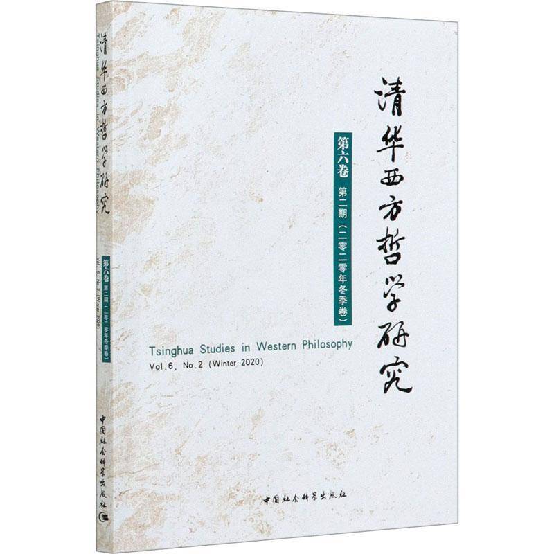 RT正版 清华西方哲学研究:第六卷期(二零二零年冬季卷):Vol.6, No.2 (Winte9787520377294 蒋运鹏中国社会科学出版社哲学宗教书籍