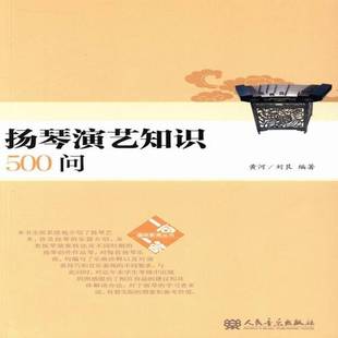 社艺术书籍 黄河人民音乐出版 RT正版 扬琴演艺知识500问9787103044759