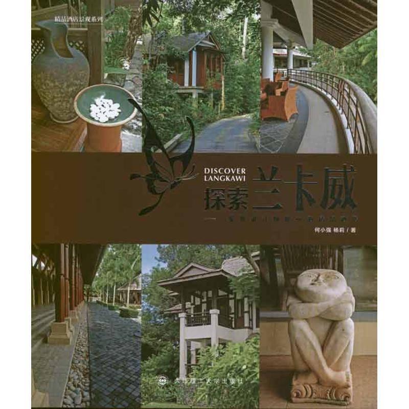 RT正版 探索兰卡威：景观设计师眼中的精品酒店9787561168738 何小强大连理工大学出版社建筑书籍