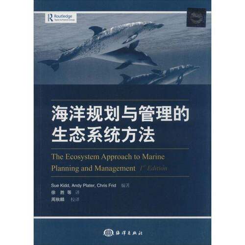 RT现货速发 海洋规划与管理的生态系统方法9787502787660 海洋出版社自然科学书籍