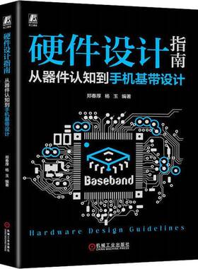 RT正常发货 硬件设计指南:从器件认知到手机基带设计9787111737049 郑春厚机械工业出版社计算机与网络书籍