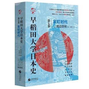 RT正版 早稻田大学日本史（卷七）：室町时代9787507553352 渡边世祐华文出版社历史书籍