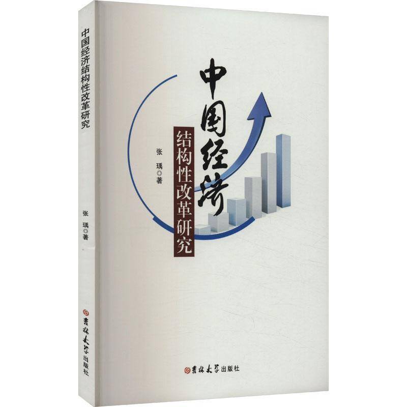 RT正版 中国经济结构性改革研究9787576815955 张瑀吉林大学出版社经济书籍