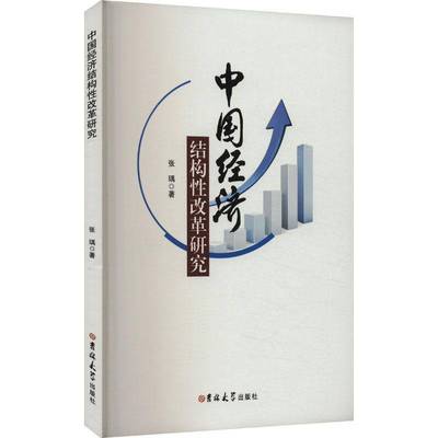 RT正版 中国经济结构性改革研究9787576815955 张瑀吉林大学出版社经济书籍