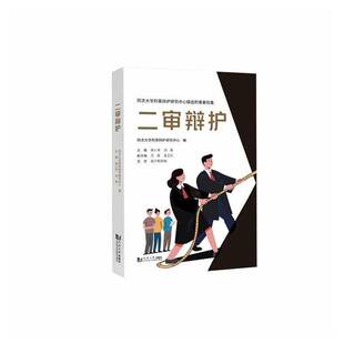 RT正常发货 二审辩护9787576516036 周小羊同济大学出版社法律书籍