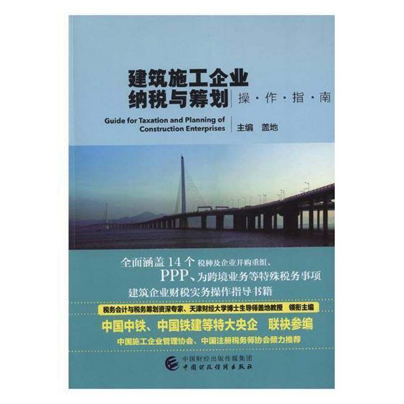RT正版 建筑施工企业纳税与筹划操作指南9787509579190 盖地中国财政经济出版社管理书籍