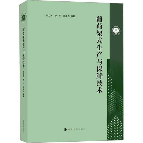 RT正版 葡萄架式生产与保鲜技术9787305280726 南立军南京大学出版社农业、林业书籍