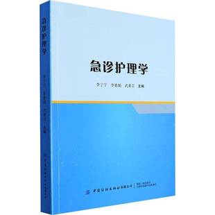 社医药卫生书籍 李宁宁中国纺织出版 RT正版 急诊护理学9787522905747