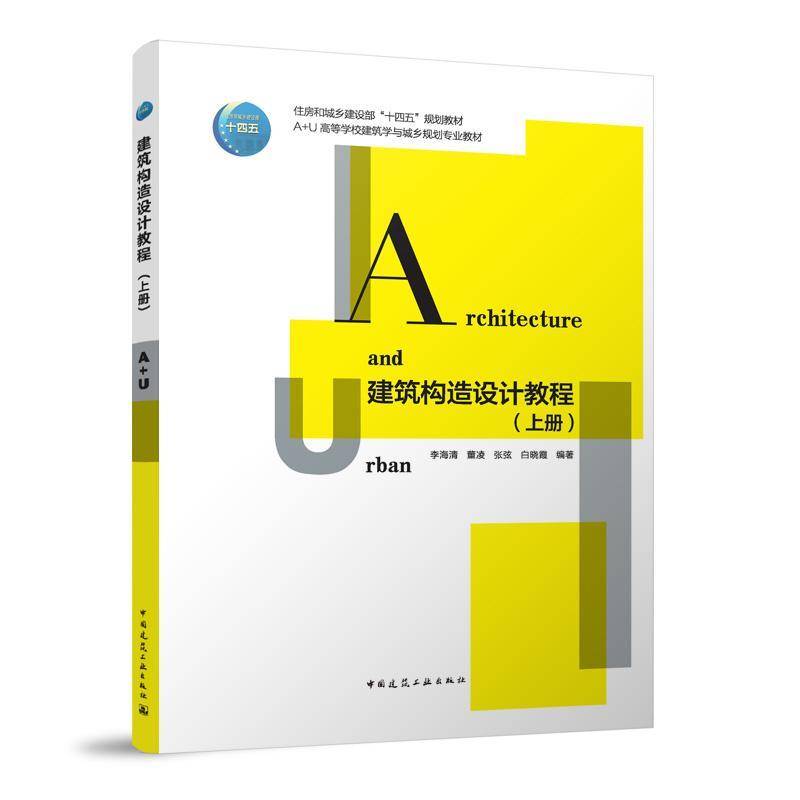 RT正版 建筑构造设计教程（上、下册）（赠教师课件）9787112295487 李海清中国建筑工业出版社建筑书籍
