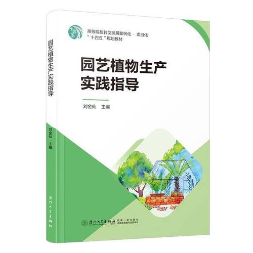 RT正版 园艺植物生产实践指导9787561594278 刘金仙厦门大学出版社农业、林业书籍