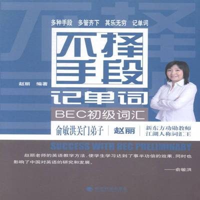 RT正版 不择手段记单词:BEC初级词汇9787514146486 赵丽经济科学出版社外语书籍