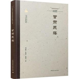 社建筑书籍 刘奔腾中国建筑工业出版 甘肃聚落9787112260669 RT正版