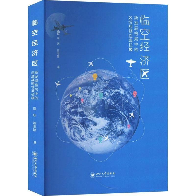 RT正版 临空经济区:新发展格局中的区域战略性增长极9787569052848 寇跃四川大学出版社经济书籍