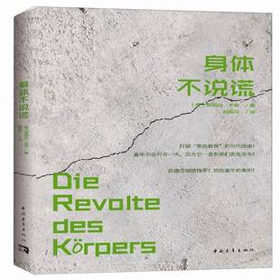 社社会科学书籍 爱丽丝·米勒中国青年出版 RT正版 身体不说谎9787515341415