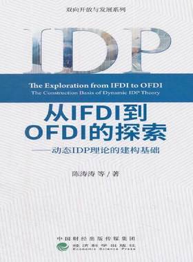 RT正版 从IFDI到OFDI的探索:动态IDP理论的建构基础:the construction basis of d9787514187243 陈涛涛等经济科学出版社经济书籍