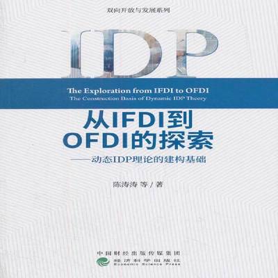 RT正版 从IFDI到OFDI的探索:动态IDP理论的建构基础:the construction basis of d9787514187243 陈涛涛等经济科学出版社经济书籍