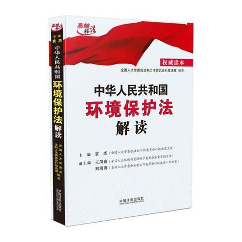 RT现货速发 中华人民共和国环境保护法解读9787509353394 袁杰中国法制出版社法律书籍
