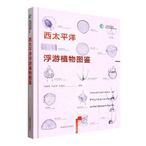 RT现货速发 西太洋浮游植物图鉴9787109336674 沈盎绿中国农业出版社自然科学书籍