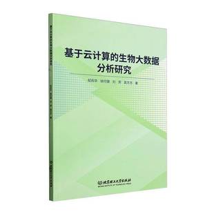 纪兆华北京理工大学出版 生物大数据分析研究9787576330953 社自然科学书籍 基于云计算 RT正版