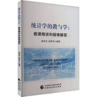 RT现货速发 统计学的教与学:教课精讲和疑难解答9787522332550 郭泽英中国财政经济出版社社会科学书籍
