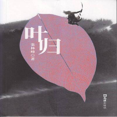 RT正版 叶归9787549630585 张林峰文汇出版社小说书籍