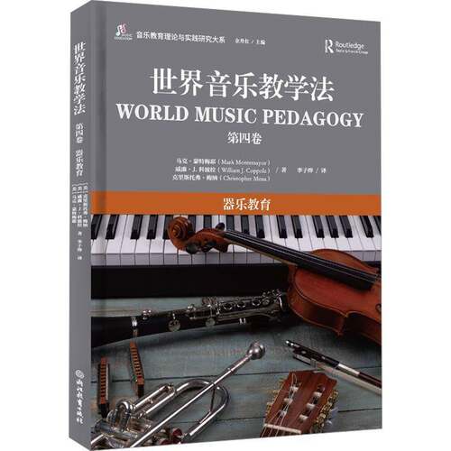 RT现货速发 世界音乐教学法:第四卷:器乐教育9787572287954 马克·蒙特梅耶浙江教育出版社集团艺术书籍