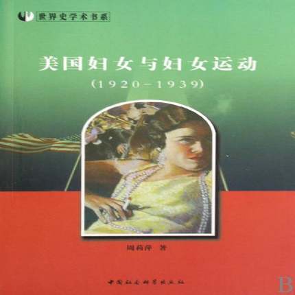 RT正版 美国妇女与妇女运动:1920～19399787500479604 周莉萍中国社会科学出版社政治书籍