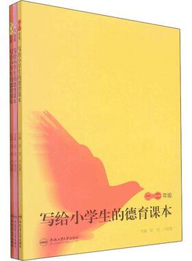 RT正常发货 写给小学生的德育课本（全3册）9787565057106 阳亮合肥工业大学出版社社会科学书籍