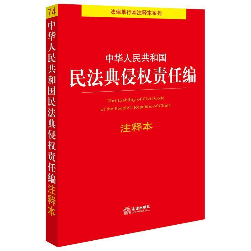 RT现货速发 中华人民共和国民法典侵权责任编注释本9787519789831 法律出版社法规中心法律出版社法律书籍图片
