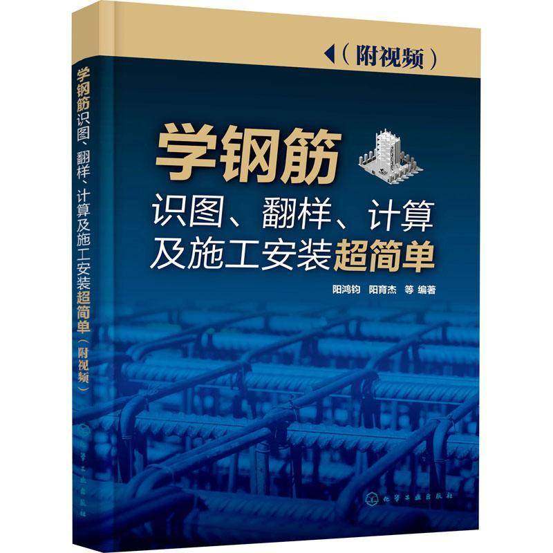 RT正版 学钢筋识图、翻样、计算及施工安装超简单9787122387158 阳鸿钧化学工业出版社建筑书籍