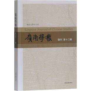 社社会科学书籍 蔡宗齐上海古籍出版 RT正版 岭南学报.复刊第十二辑9787532594528