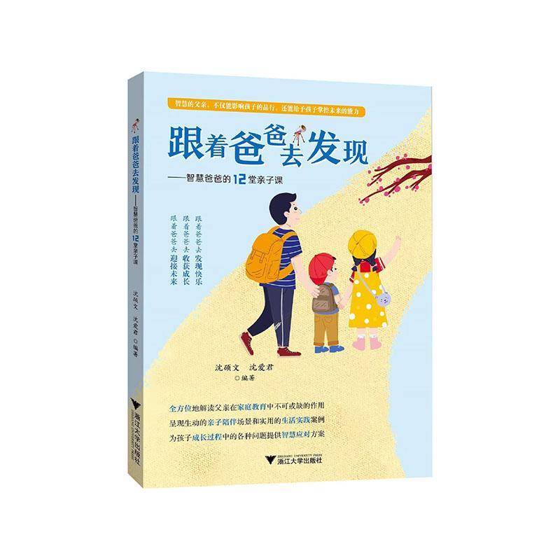 RT正版 跟着爸爸去发现——智慧爸爸的12堂亲子课9787308249041 者_沈硕文沈爱君浙江大学出版社社会科学书籍