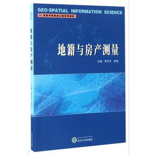 RT正常发货 地籍与房产测量9787307191099 李芹芳武汉大学出版社教材书籍