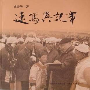 RT正版 姚钟华云南社艺术书籍 速写与记事9787806959442