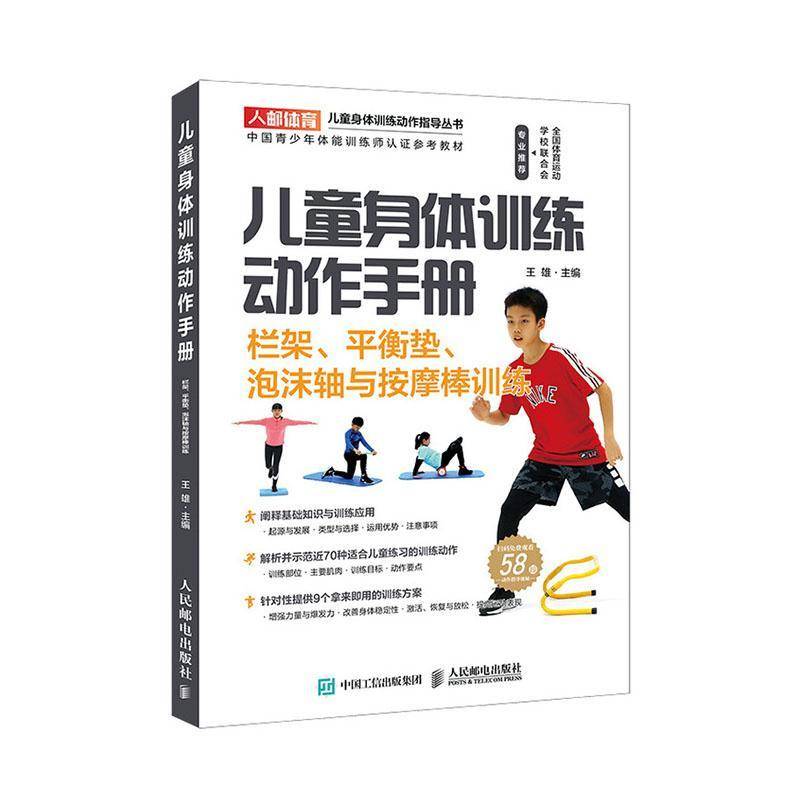 RT正版 儿童身体训练动作手册:栏架、平衡垫、泡沫轴与按摩棒训练9787115520999 王雄人民邮电出版社健康与养生书籍