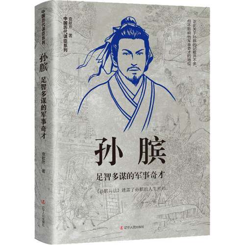 RT现货速发 孙膑——足智多谋的军事奇才9787205105457 查献芹辽宁人民出版社传记书籍
