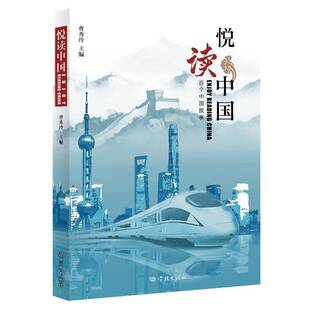 RT正版 悦读中国9787548619321 曹秀玲学林出版社外语书籍