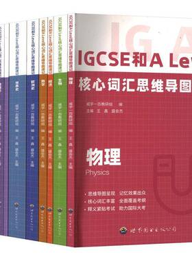 RT正版 IGCSE和A Level核心词汇思维导图速记(全13册)9787523212882 王鑫世界图书出版广东中小学教辅书籍