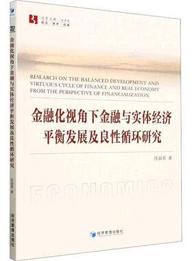 RT正常发货 金融化视角下金融与实体经济衡发展及良性循环研究9787509688601 任羽菲经济管理出版社经济书籍
