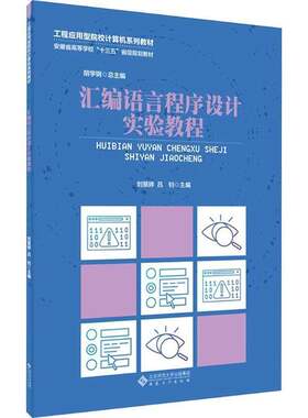 RT现货速发 汇编语言程序设计实验教程9787566431448 刘慧婷安徽大学出版社计算机与网络书籍