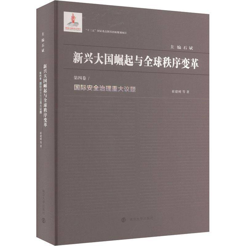 RT正版 治理重大议题9787305228179 崔建树等南京大学出版社政治书籍