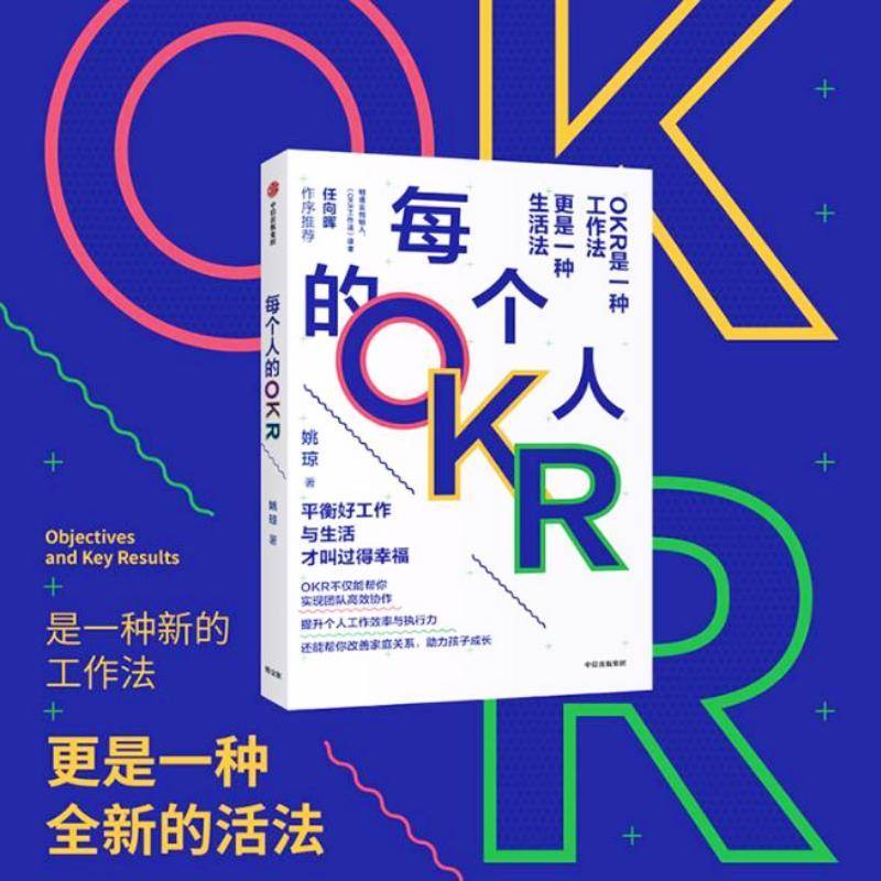 RT正版 每个人的OKR9787521715194 姚琼中信出版集团股份管理书籍