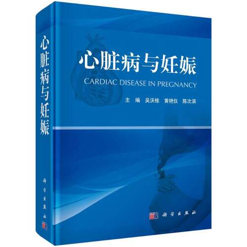 RT现货速发 心脏病与妊娠9787030485311 吴沃栋科学出版社医药卫生书籍